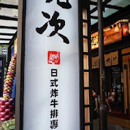 虎次日式炸牛排專門店(高雄夢時代)