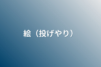 「絵（投げやり）」のメインビジュアル