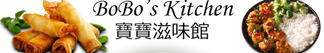 Bobo's Kitchen 寶寶滋味館 Banner