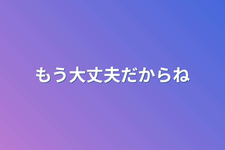 「もう大丈夫だからね  (読切)」のメインビジュアル