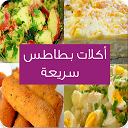 تحميل التطبيق أكلات بطاطس سريعة التثبيت أحدث APK تنزيل