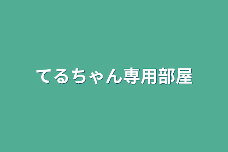 「てるちゃん専用部屋」のメインビジュアル