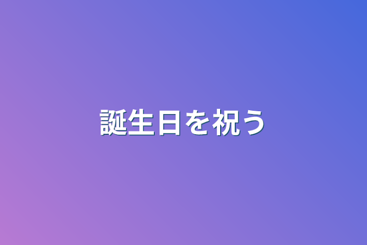 「誕生日を祝う」のメインビジュアル