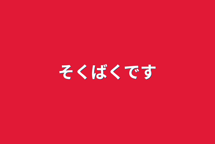 「そくばくです」のメインビジュアル