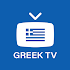 Greek TV - ελλάδα ζωντανά κανάλια1.0.0