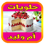 Cover Image of Descargar Umm Walid Sweets 2022 Biddu – AÚN 2.2.7 APK
