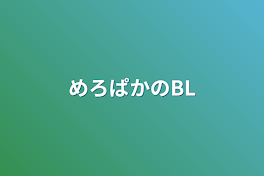 めろぱかのBL