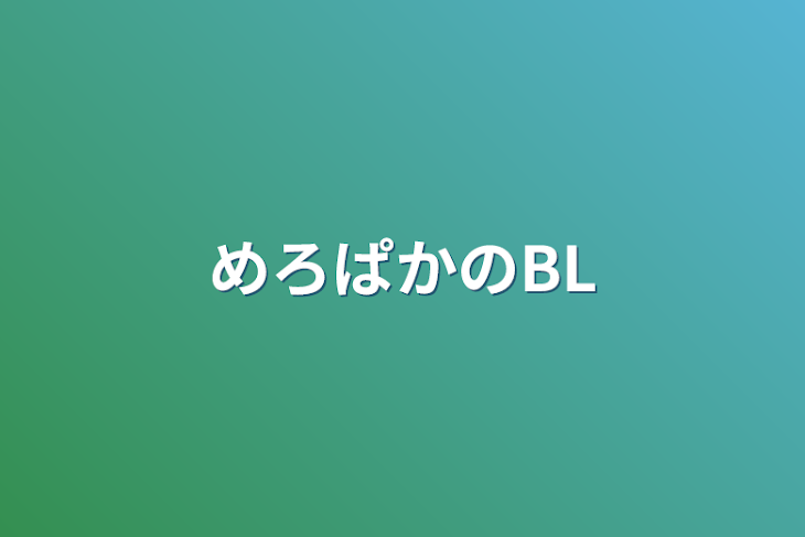 「めろぱかのBL」のメインビジュアル