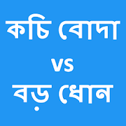 Bangla choti stories kochi voda vs boro dhon  Icon