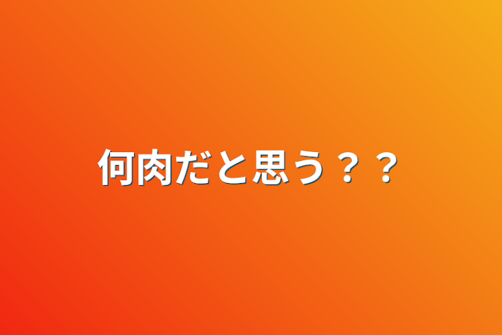 「何肉だと思う？？」のメインビジュアル