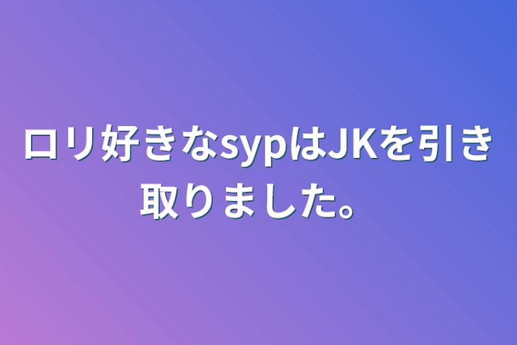 「ロリ好きなsypはJKを引き取りました。」のメインビジュアル