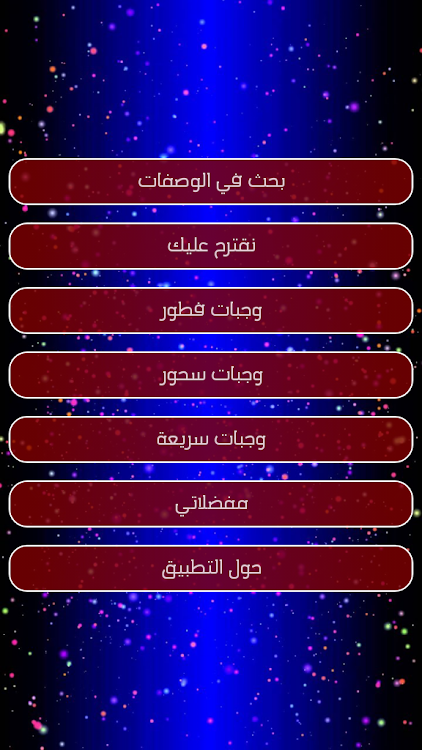 شهيوات رمضان - 1.2 - (Android)