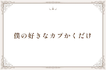 僕の好きなカプ書くだけ