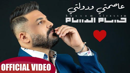 حسام الرسام 2020 بدون نت