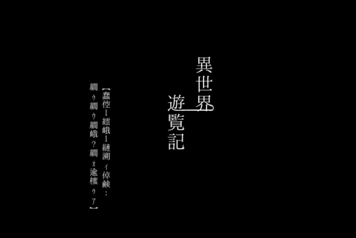 「異世界遊覧記　【蠢倥ｌ繧峨ｌ縺溯ｨ倬鹸：繝ｩ繝ｳ繝峨?繝ｫ逾櫁ｩｱ】」のメインビジュアル