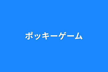 ポッキーゲーム