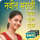 Download New Marathi SMS collection For PC Windows and Mac 1.0