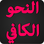 النحو الكافي Apk