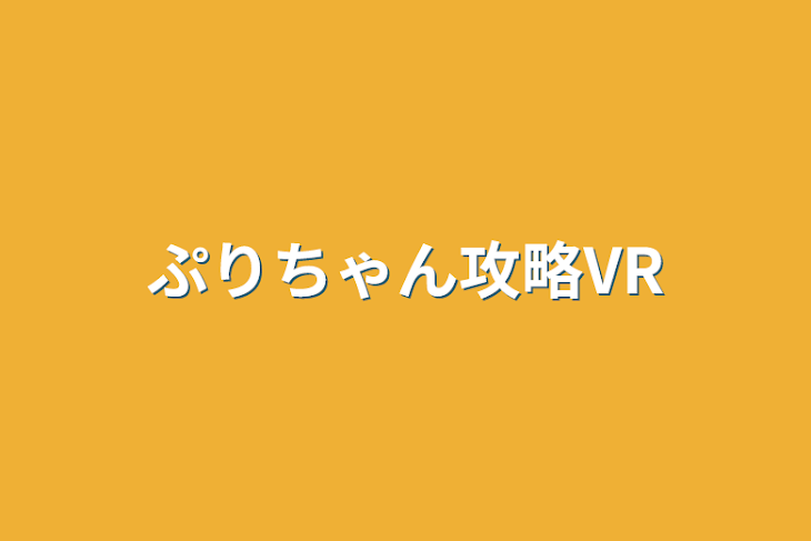 「ぷりちゃん攻略VR」のメインビジュアル