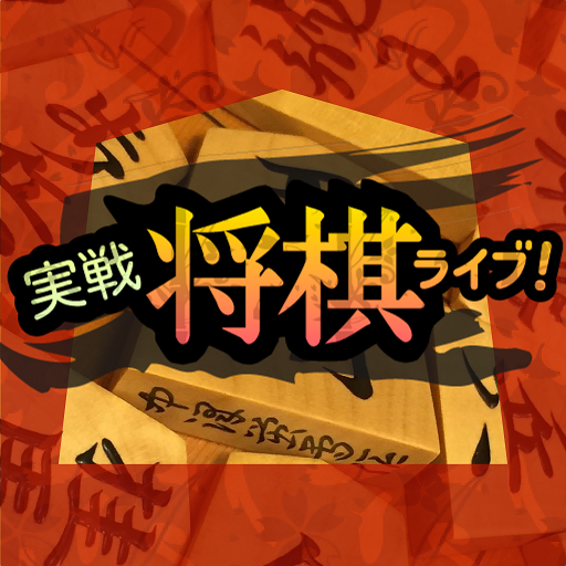 実戦将棋ライブ! 棋類遊戲 App LOGO-APP試玩