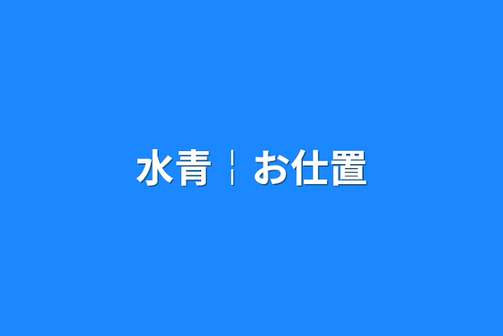 「水青￤お仕置」のメインビジュアル