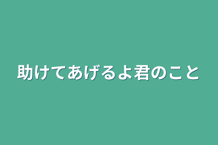 「助けてあげるよ君のこと」のメインビジュアル