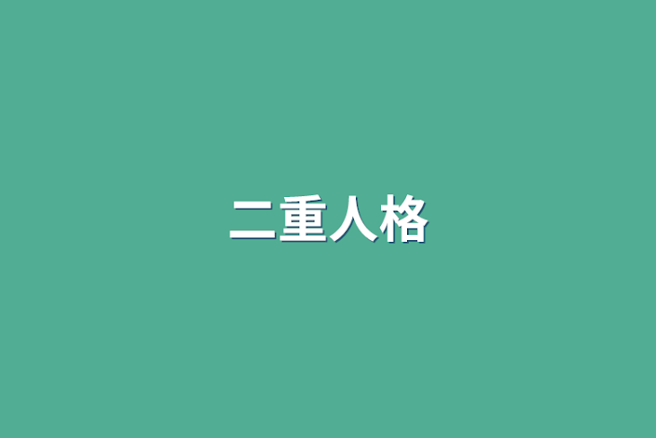 「二重人格？？」のメインビジュアル