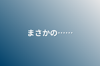 「まさかの……」のメインビジュアル