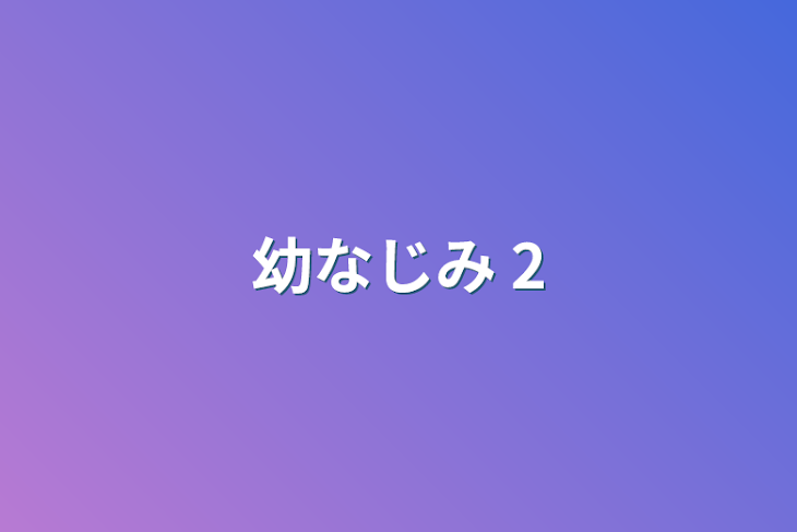 「幼なじみ   2」のメインビジュアル