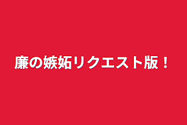 廉の嫉妬リクエスト版！