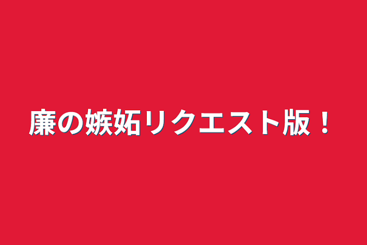 「廉の嫉妬リクエスト版！」のメインビジュアル