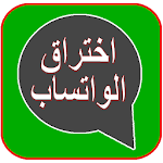 Cover Image of Unduh تجسس على واتس-اب حبيبك Broma 1.0 APK