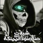 Cover Image of Скачать شيلات حنا جنود المملكة - بدون نت 1.0 APK