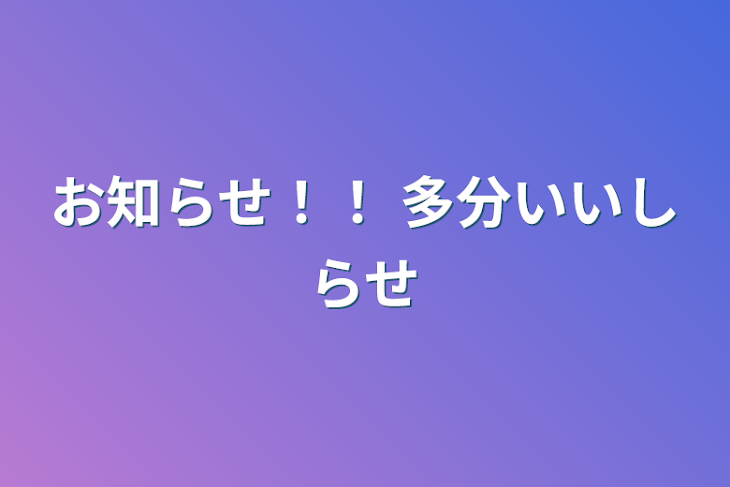 「お知らせ！！ 多分いい知らせ」のメインビジュアル