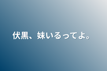 伏黒、妹いるってよ。