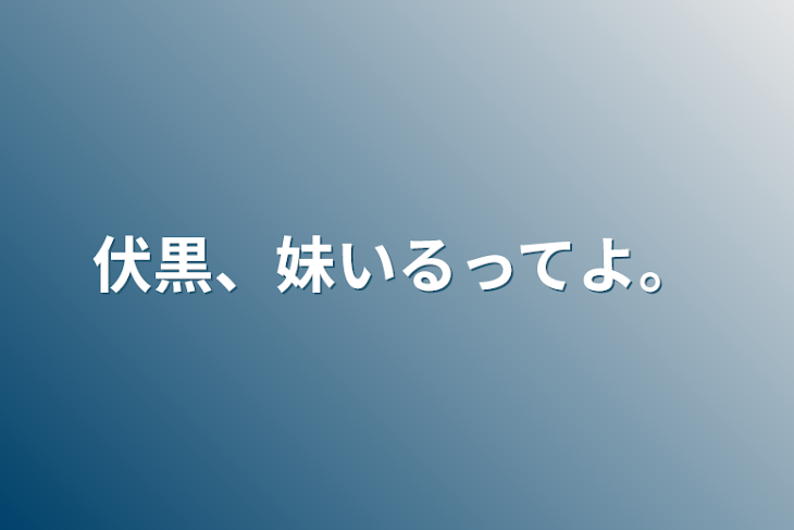 「伏黒、妹いるってよ。」のメインビジュアル