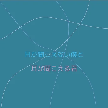 耳 が 聞 こ え な い「僕」と耳 が 聞 こ え る 「恋 人」