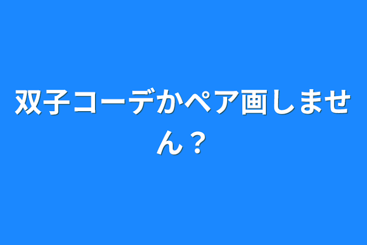 「双子コーデかペア画しません？」のメインビジュアル