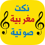 نكت مغربية صوتية: بدون أنترنيت Apk