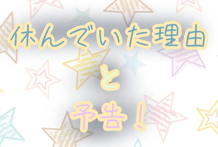 「休んでいた理由と予告！」のメインビジュアル