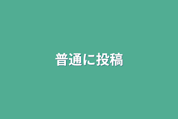 「普通に投稿」のメインビジュアル