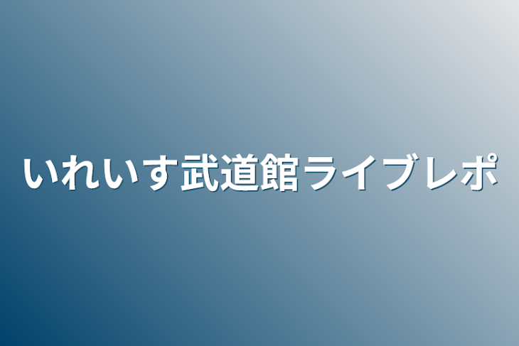 「いれいす武道館ライブレポ」のメインビジュアル