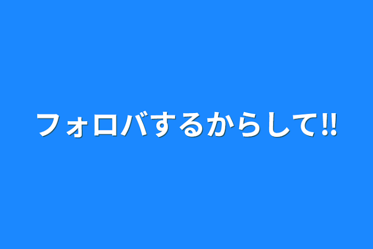 「フォロバするからして‼️」のメインビジュアル