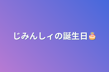 じみんしィの誕生日🎂