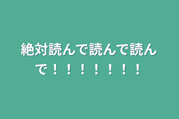 絶対読んで読んで読んで！！！！！！！