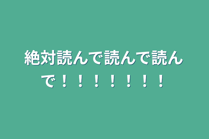 「絶対読んで読んで読んで！！！！！！！」のメインビジュアル