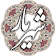 شهریار icon