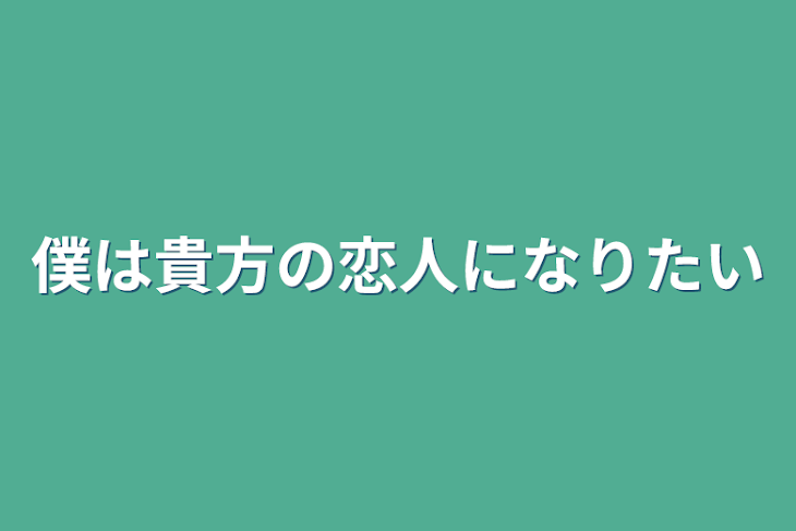 「僕は貴方の恋人になりたい」のメインビジュアル