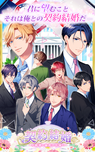 Download 契約結婚 大統領と秘密の花嫁 女性向け恋愛ゲーム無料 Free For Android 契約結婚 大統領と秘密の花嫁 女性向け恋愛ゲーム無料 Apk Download Steprimo Com
