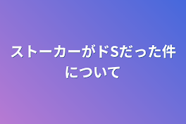 ストーカーがドSだった件について